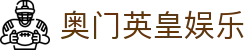 奥门英皇娱乐 - (中国)福州奥门英皇娱乐科技有限公司欢迎您娱乐体验